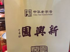 -新兴园饺子馆(北京百子湾店)
