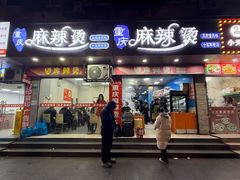 -重庆麻辣烫(国权路店)