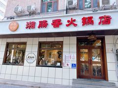 -湘肠香火锅店(团结湖店)