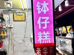 -西关老字号钵仔糕(上下九宝华路店)