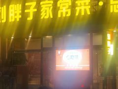 -刘胖子家常菜·蹄花焖藕(江汉路总店)