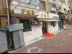 -炉旺斋上海小笼包·小馄饨