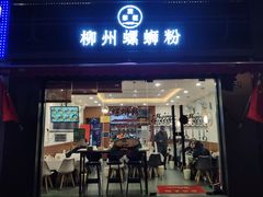 门面-丽丽三鲜螺蛳粉(田林路店)