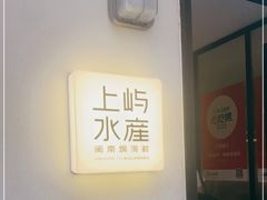 -上屿水产(鼓浪屿一店)