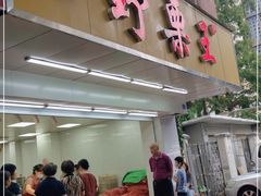 门面-阿男野栗王(金门路店)