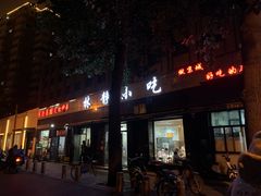 门面-林静小吃(复兴路店)