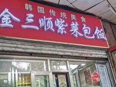 门面-金三顺紫菜包饭(大商新一百购物广场店)