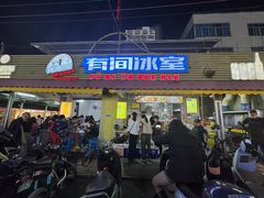 -有间冰室(侨港风情街店)