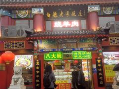 -白魁老号饭庄(交道口店)