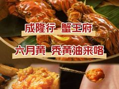 -成隆行·蟹王府(淮海店)
