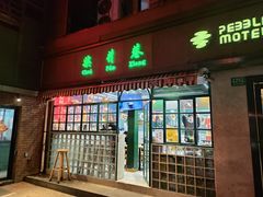 -柴爿巷·香酥鸡&馄饨(复兴中路店)