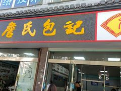 门面-詹氏包记(文公路店)