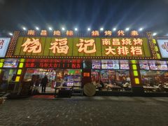 -饶福记·南昌烧烤大排档(九龙湖土著店)