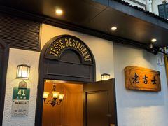 -老吉士酒家(天平路店)