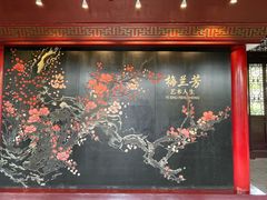-梅园