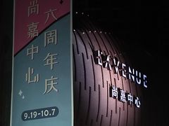 -上海尚嘉中心