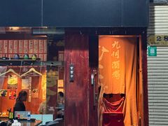 -九州酒场ひこぞう(1号店)