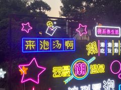 -杭州第一世界大酒店·云曼温泉
