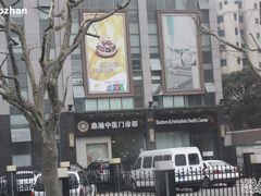 -鼎瀚中医门诊部