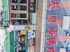 -紫光园(燕郊总店)