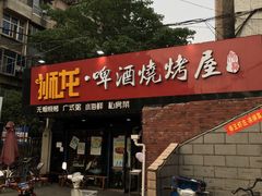 -狮龙啤酒烧烤屋(建二路店)