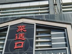 -大顺堂食府(牛街店)