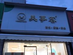 门面-美事客·面包·蛋糕·甜品(CBD店)