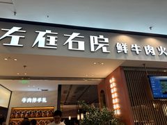 -左庭右院鲜牛肉火锅(苏州园区永旺店)