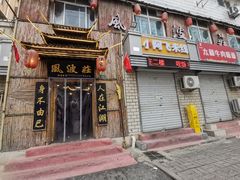 -风波庄(洪家楼店)