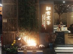 -扫雪煮茶(西村店)