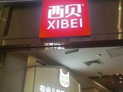 -西贝(龙华壹方天地店)