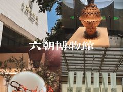 -六朝博物馆