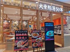 门面-味千拉面(又一城店)