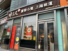 -馋三尺蟹粉小笼(人民广场店)