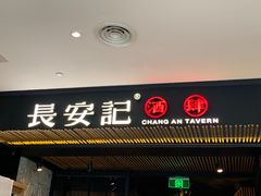门面-长安记·大美陕菜(大族广场店)