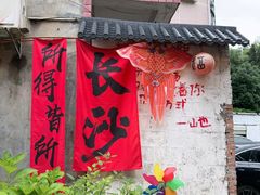 -山也·私厨(岳麓店)