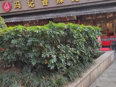 -冯记香辣兔火锅(茶店子总店)
