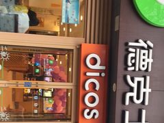 门面-德克士(魏县店)