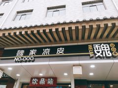 门面-魏家凉皮(博水商务大厦店)