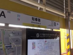 -知春路(地铁站)