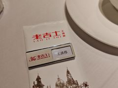 -老吉士酒家(丁香国际店)