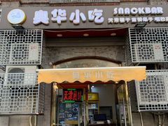 门面-奥华餐厅·老张记(台基厂店)