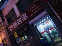 -慧姐烤串(南宁南小区店)