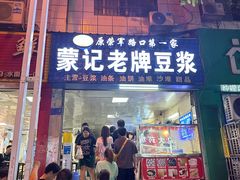 -蒙记老牌豆浆