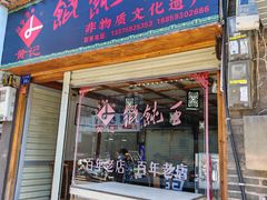 -街头顶黄记馄饨王(中山中路店)