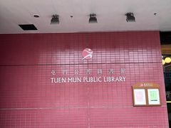 -屯门公共图书馆