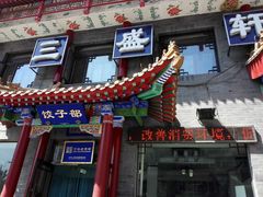 门面-三盛轩回民饺子馆