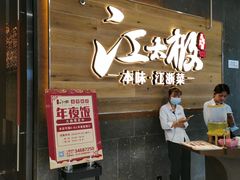 -江太极江浙菜(马桥万达广场店)