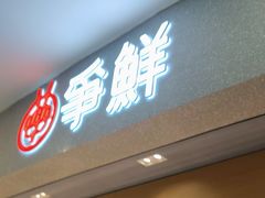 -争鲜回转寿司(朝北大悦城店)