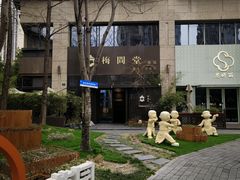 -梅间堂茶馆(绿地缤纷城店)